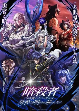 身为暗杀者的我明显比勇者还强的海报