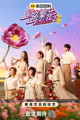 一路繁花2的海报