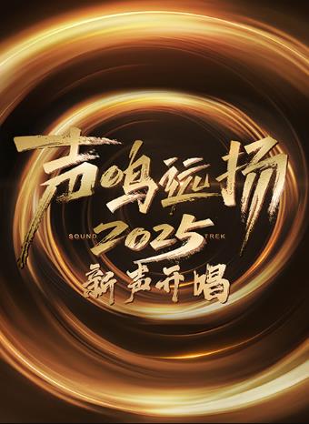 声鸣远扬·新声开唱的海报