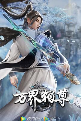 万界独尊的海报