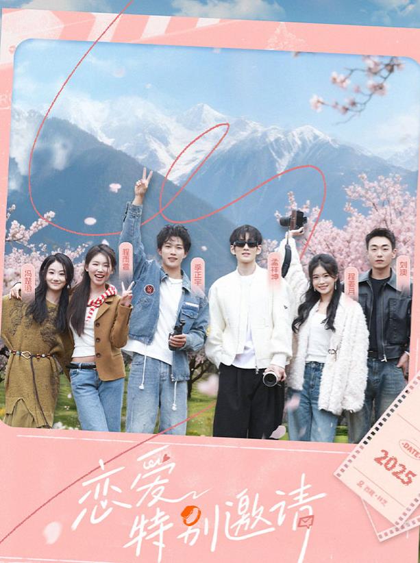 恋爱特别邀请的海报