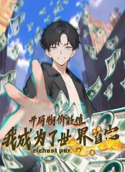 开局物价贬值，我成为了世界首富动态漫画的海报