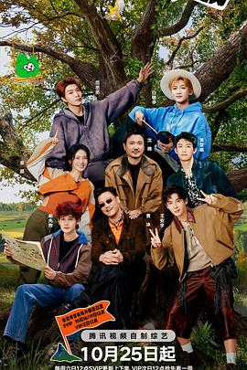 现在就出发第三季的海报