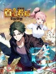 全民御兽：铲屎官首富开局动态漫画的海报