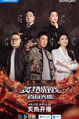 炙热游戏：百厨大战的海报