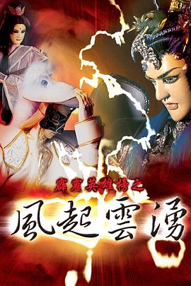 霹雳英雄榜之风起云涌一的海报