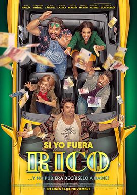 如果我是有钱人的海报