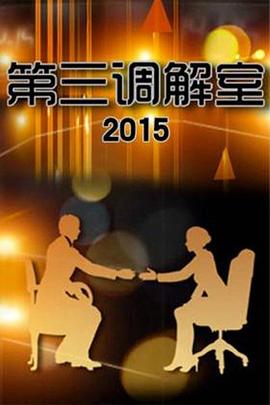 第三调解室的海报