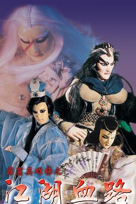 霹雳英雄榜之江湖血路的海报