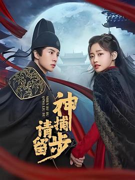 神捕请留步的海报