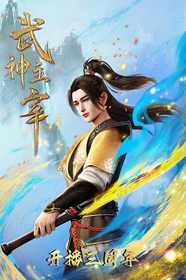 武神主宰的海报