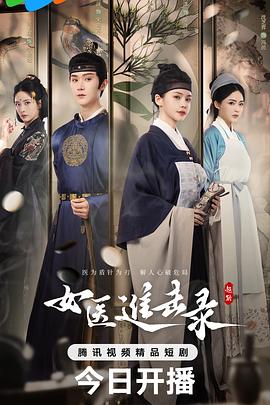 女医进击录的海报