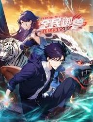 全民御兽：开局山海经，我横扫全球动态漫画的海报