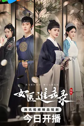 女医进击录的海报