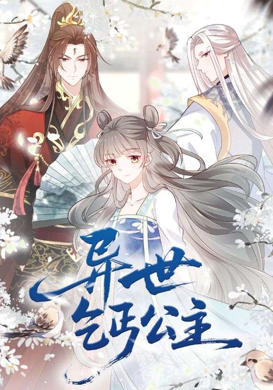 异世乞丐公主的海报