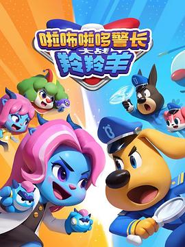 啦咘啦哆警长大战羚羚羊第二季的海报