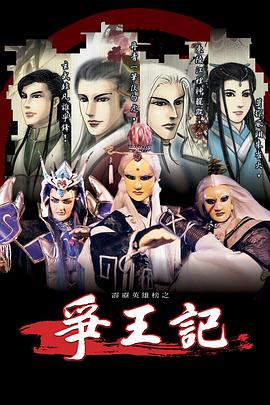 霹雳英雄榜之争王记的海报