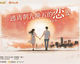 逃离朝九晚五的恋爱的海报