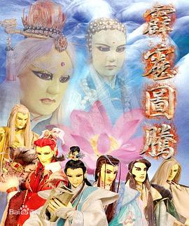 霹雳图腾的海报