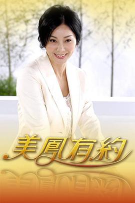 美凤有约的海报