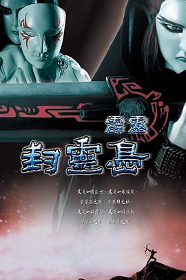 霹雳封灵岛的海报