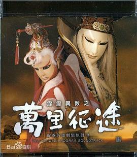 霹雳异数之万里征途的海报