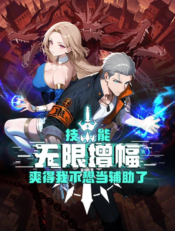 技能无限增幅，爽得我不想当辅助了！动态漫画的海报