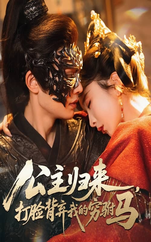 公主归来打脸背弃我的穷驸马的海报