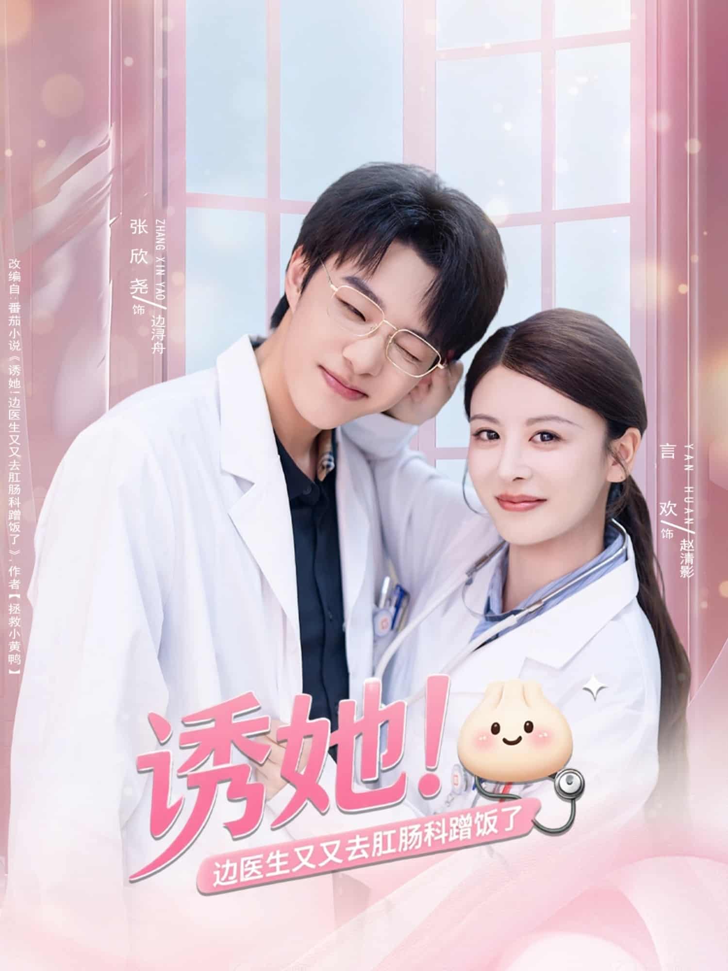 诱她边医生又又去肛肠科蹭饭了的海报