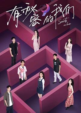 有秘密的我们第二季的海报