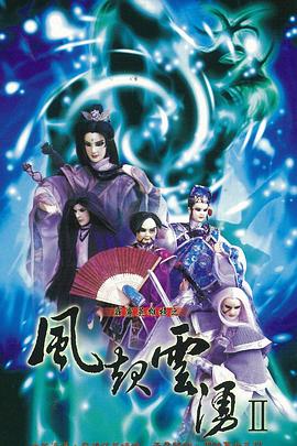 霹雳英雄榜之风起云涌二的海报