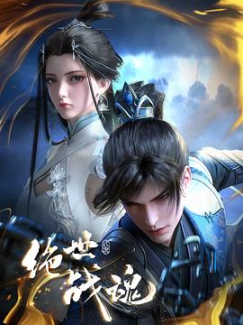 绝世战魂的海报